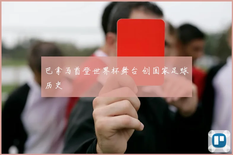 巴拿马首登世界杯舞台 创国家足球历史