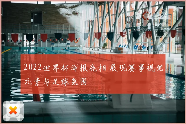 2022世界杯海报亮相 展现赛事视觉元素与足球氛围