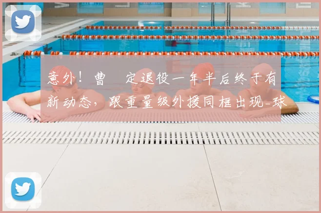 意外!曹赟定退役一年半后终于有新动态,跟重量级外援同框出现_球迷_申花队_定和