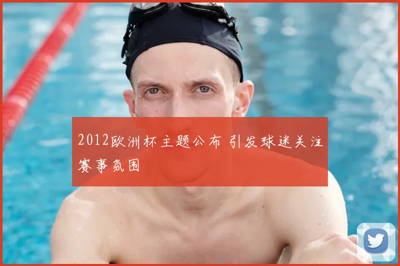 2012欧洲杯主题公布 引发球迷关注赛事氛围
