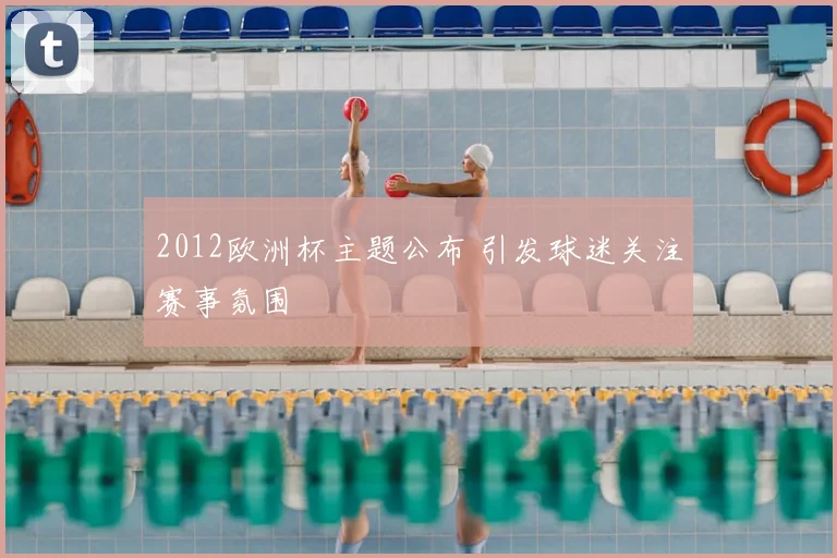 2012欧洲杯主题公布 引发球迷关注赛事氛围